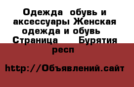 Одежда, обувь и аксессуары Женская одежда и обувь - Страница 40 . Бурятия респ.